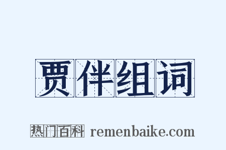 贾伴组词是什么意思的图片